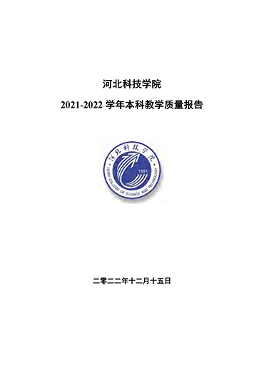 澳门新莆京5088app官网2021-2022学年本科教学质量报告